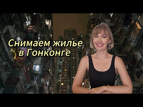 Видео: Снимаем жилье в Гонконге