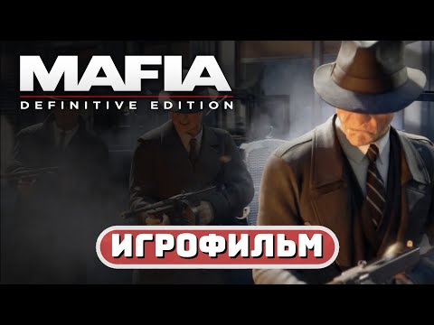 Видео: МАФИЯ ИГРОФИЛЬМ ✪ РУССКАЯ ОЗВУЧКА 🏆 Mafia: Definitive Edition | Сложность: Классическая