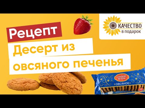 Видео: Простой и очень вкусный десерт из овсяного печенья