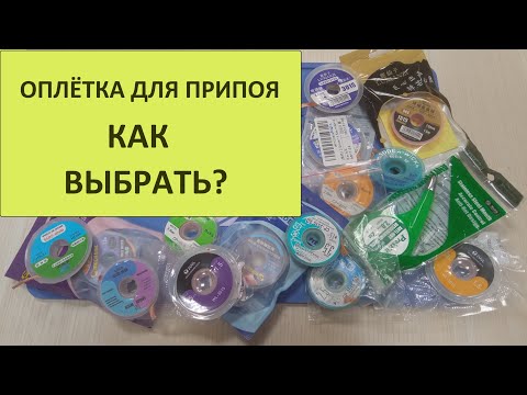Видео: Оплётка для удаления припоя. Обзор и сравнение 11 видов медной оплётки/ленты для снятия припоя.