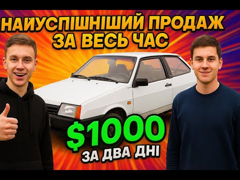Видео: Продали ВАЗ 2108 | НАЙБІЛЬШЕ, що ми заробили на продажу авто! Це варто побачити!