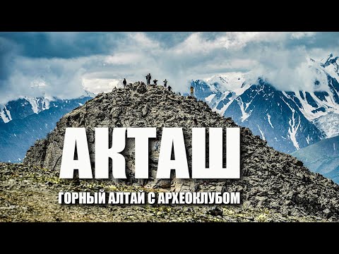 Видео: Мимо Акташа не проедете! Горный Алтай ждет, а мы подсказываем, куда ехать