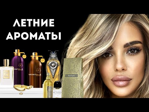 Видео: МОЙ ТОП АРОМАТОВ НА ЛЕТО/ Летние Ароматы #косметика #духи #духирф #парфюмерия #ароматы #аромат