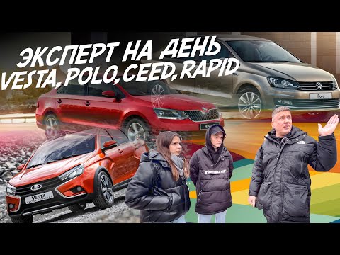 Видео: НАЙТИ ЗА ДЕНЬ! БЮДЖЕТ 1.1 МЛН.РУБ.! LADA VESTA, VW POLO, SKODA RAPID, KIA CEED! АВТОПОДБОР AUTOFACT