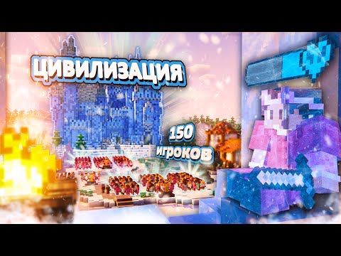 Видео: 150 ИГРОКОВ в ЛЕДЯНОМ МИРЕ строят ЦИВИЛИЗАЦИЮ на ХАРДКОРЕ: история ДУШЕНЕК | Часть 1