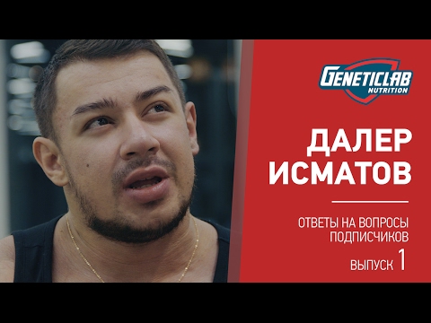 Видео: Далер Исматов ОТВЕТЫ НА ВОПРОСЫ / выпуск 1