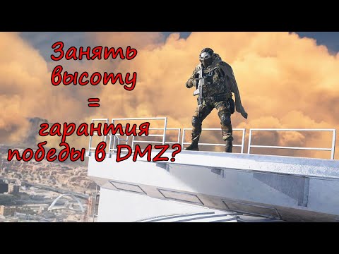 Видео: А ты занимаешь хай граунд в замесах? DMZ Warzone 2.0