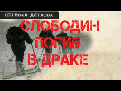 Видео: Перевал Дятлова. Рустем Слободин погиб в драке