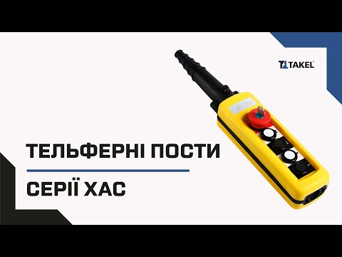 Видео: Тельферні пости ХАС Takel