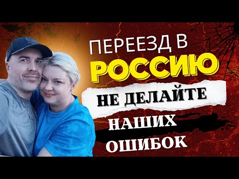 Видео: Наша главная ошибка при переезде и проживании в России. Переселенец из Латвии