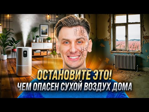 Видео: Зачем увлажнять воздух в период отопления?