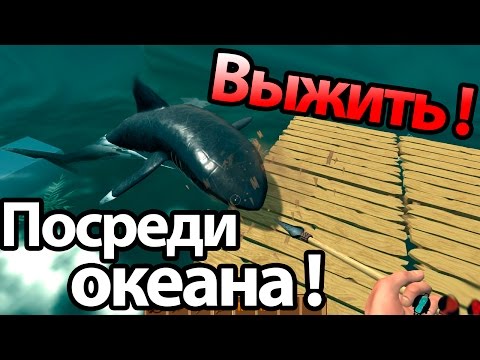 Видео: Выжить посреди океана ! ( Raft )