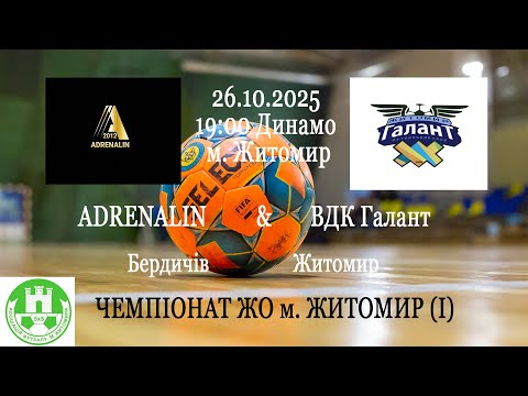 Видео: ADRENALIN - ВДК Галант | ЧЕМПІОНАТ ЖО м. ЖИТОМИР (І)