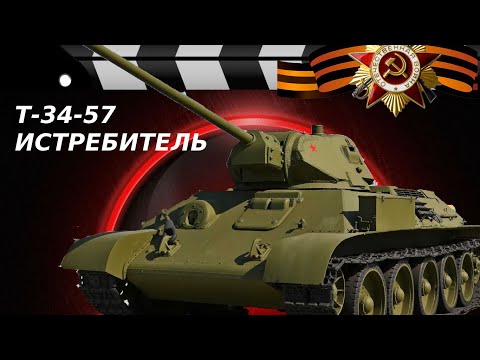 Видео: ТАНК-ИСТРЕБИТЕЛЬ Т-34-57