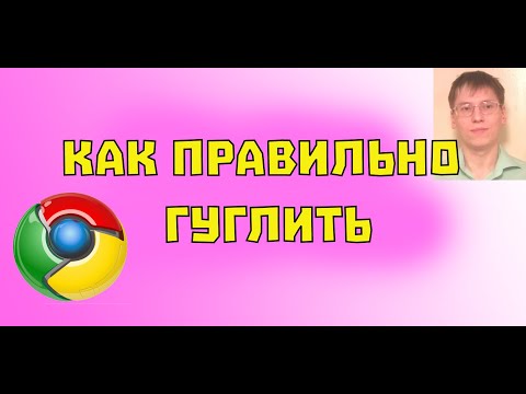 Видео: Как правильно гуглить