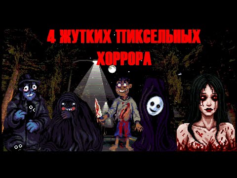 Видео: 4 ЖУТКИХ ПИКСЕЛЬНЫХ ХОРРОРА