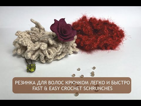 Видео: Резинка для волос крючком легко и быстро| Fast & easy crochet scrunches