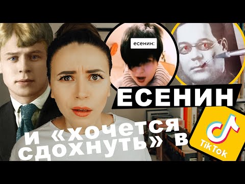 Видео: Книжный TikTok: Есенин и страдания. Мои в том числе.