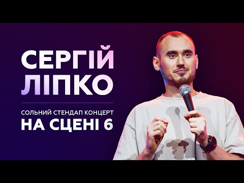 Видео: СЕРГІЙ ЛІПКО - СОЛЬНИЙ СТЕНДАП КОНЦЕРТ НА "СЦЕНІ 6" І Підпільний Стендап [ENG SUBS]