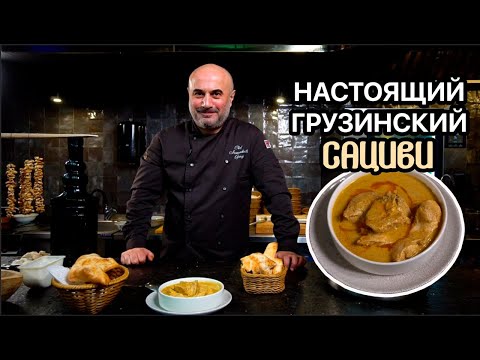 Видео: ГОТОВИМ САЦИВИ ИЗ КУРИЦЫ! САМОЕ НОВОГОДНЕЕ ГРУЗИНСКОЕ БЛЮДО!