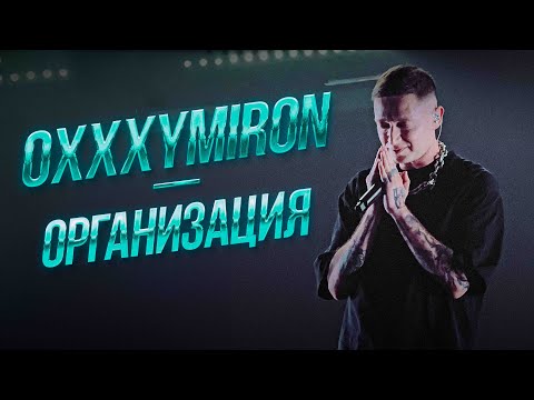 Видео: Oxxxymiron — Организация | Дубай 11.01.2024