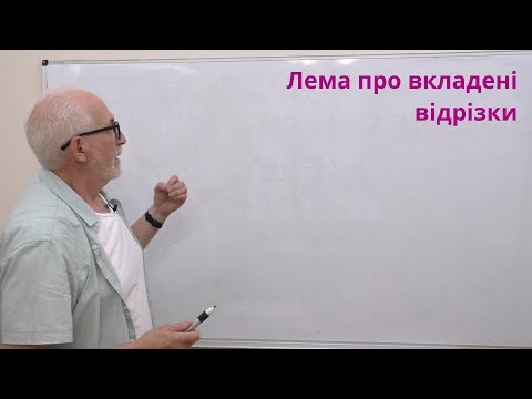 Видео: ВА08. Лема про вкладені відрізки