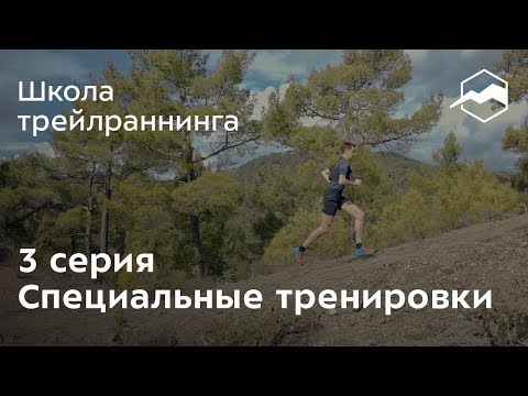 Видео: Специальные тренировки для трейлраннинга