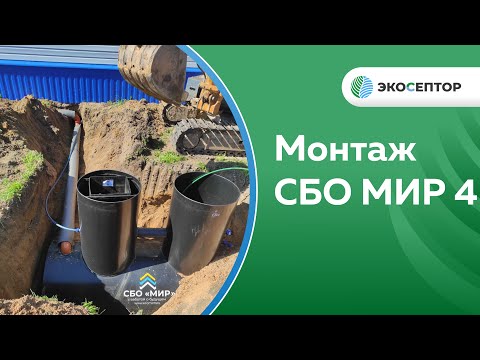 Видео: Поселок Брейтово Ярославской области монтаж СБО МИР 4 с принудительным выбросом