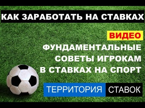 Видео: Фундаментальные советы в ставках, как заработать на ставках?