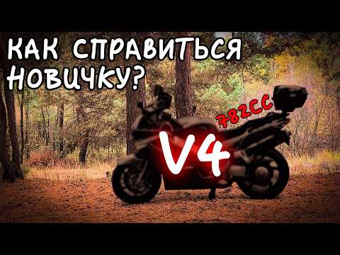 Видео: Первосезонник на V4 - КАК ВЫЖИТЬ??? Советы начинающим мотоциклистам и обзор на Honda VFR800 5th Gen.