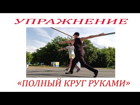 Видео: Полный круг руками (лунь би)