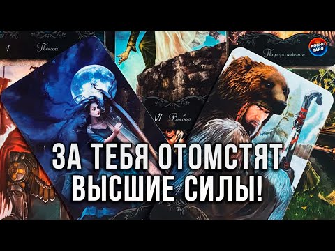 Видео: ЗА ТЕБЯ ОТОМСТЯТ ВЫСШИЕ СИЛЫ! КТО ИСПОРТИЛ ТЕБЕ ЖИЗНЬ И ЧТО ЕМУ ЗА ЭТО ПРИЛЕТАЕТ?