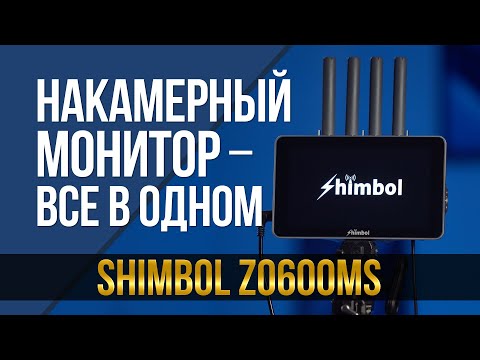 Видео: Всё, что может потребоваться от накамерного монитора. Shimbol ZO600MS.