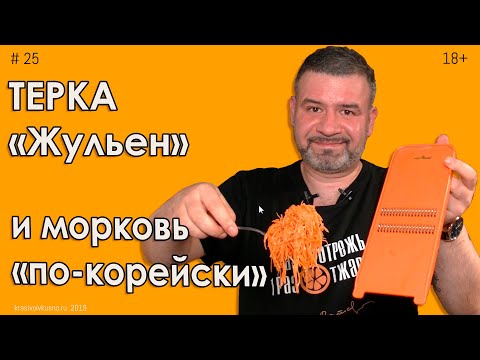 Видео: Терка жульен #25 Морковь по корейски