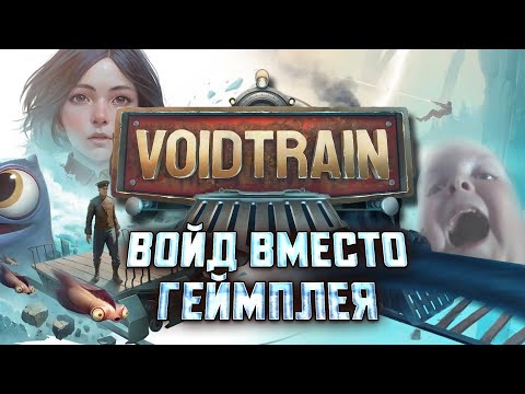 Видео: VoidTrain | Поезд в геймплейной пустоте