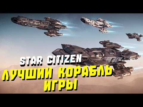 Видео: Лучший Корабль Для Новичков - Constellation Taurus ► Star Citizen