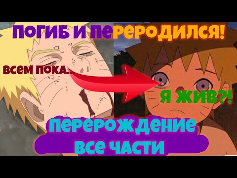 Видео: НАРУТО ПОГИБ И ПЕРЕРОДИЛСЯ! ВСЕ ЧАСТИ Перерождение. Живая озвучка.