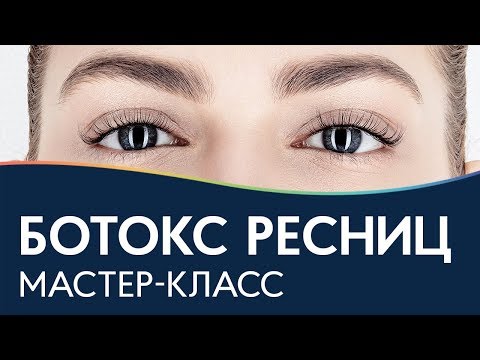 Видео: БОТОКС РЕСНИЦ мастер-класс, ламинирование