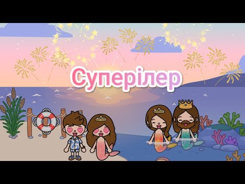 Видео: Суперілер 2 бөлім Aqdi_toca💗