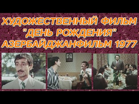 Видео: ДЕНЬ РОЖДЕНИЯ. (ХУДОЖЕСТВЕННЫЙ ФИЛЬМ 1977 ГОДА)