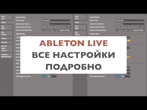 Видео: Ableton Live. Настройки программы