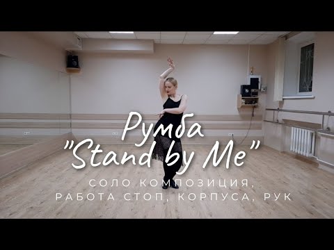 Видео: Румба соло композиция разбор "Stand by Me"