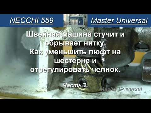 Видео: Швейная машина стучит. Как уменьшить люфт на шестерне и отрегулировать челнок. Ч.2. Видео №787.