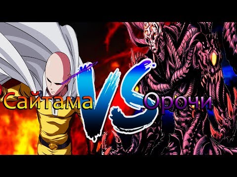 Видео: САЙТАМА ПРОТИВ ОРОЧИ [Обзор манги 150 главы.] Ванпанчмен l Onepunchman