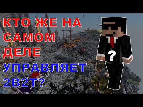 Видео: Неразгаданная Тайна Хаусмастера - Кто Настоящий Админ 2b2t?