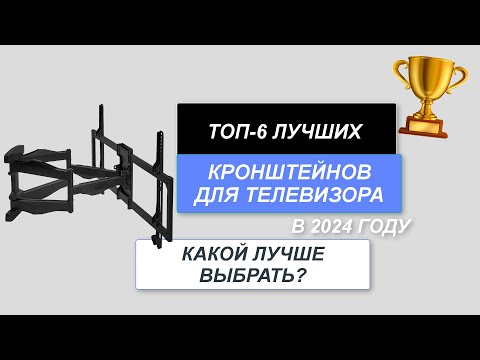 Видео: ТОП-6. Лучшие кронштейны для телевизора📺. Рейтинг 2024 года🔥. Какой лучше на стену?