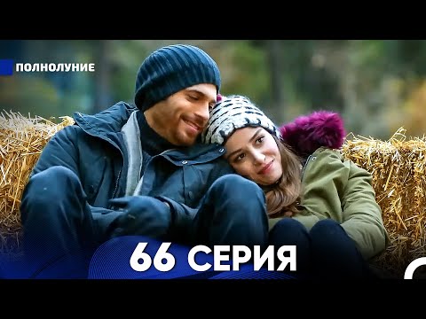 Видео: Полнолуние 66 Серия (русский дубляж) - FULL HD