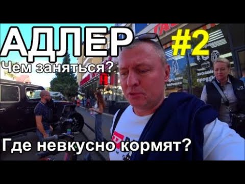 Видео: Сочи Адлер Бархатный сезон Отели Кафе Дендропарк Южный Цены