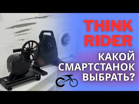 Видео: Смартстанки для велосипеда: Thinkrider X2 Max / X7-5 Pro / XX Как выбрать смартстанок?