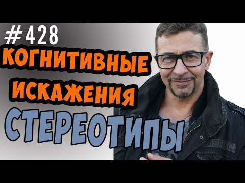 Видео: стереотипы ...это хорошо !